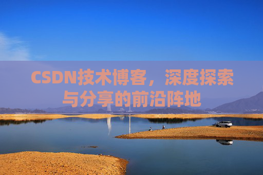 CSDN技术博客，深度探索与分享的前沿阵地