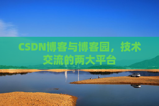 CSDN博客与博客园，技术交流的两大平台